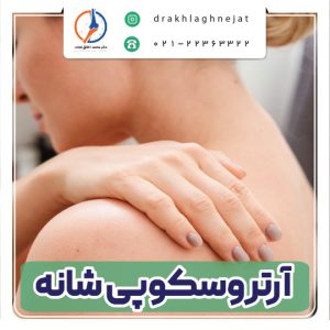 عمل‌های بسته یا آرتروسکوپی شانه