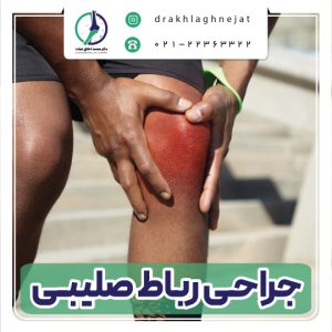 جراحی رباط صلیبی